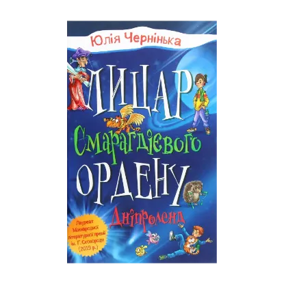 Зображення Лицар Смарагдієвого ордену. Книга 3. Дніпроленд
