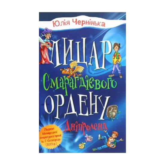 Зображення Лицар Смарагдієвого ордену. Книга 3. Дніпроленд