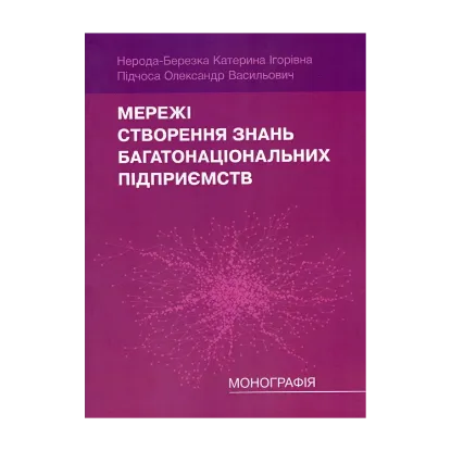 Зображення Мережі створення знань багатонаціональних підприємств