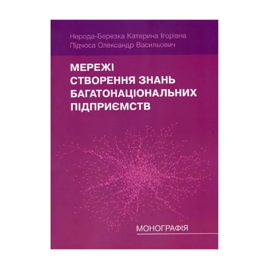Зображення Мережі створення знань багатонаціональних підприємств