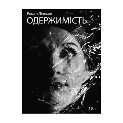 Зображення Одержимість