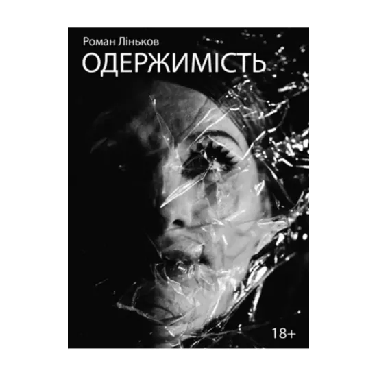 Зображення Одержимість