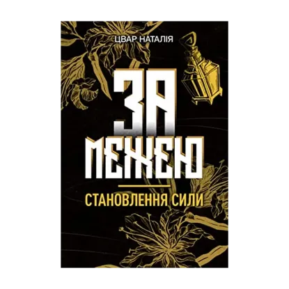 Зображення За межею. Становлення сили