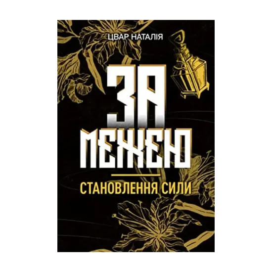 Зображення За межею. Становлення сили