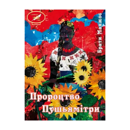 Зображення Пророцтво Пушьямітри