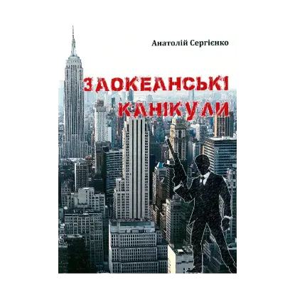 Зображення Заокеанські канікули