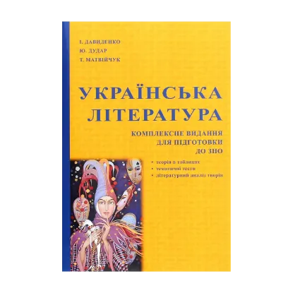 Зображення Українська література. Комплексне видання для підготовки до ЗНО