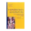 Зображення Українська література. Комплексне видання для підготовки до ЗНО