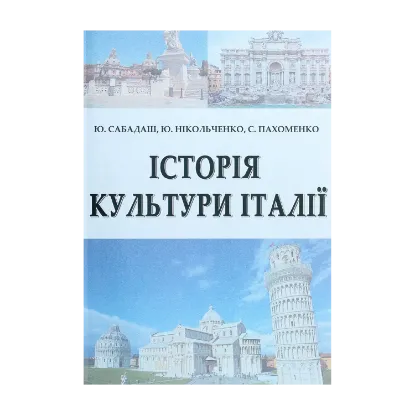 Зображення Історія культури Італії