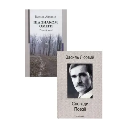 Зображення Василь Лісовий (комплект з 2 книг)