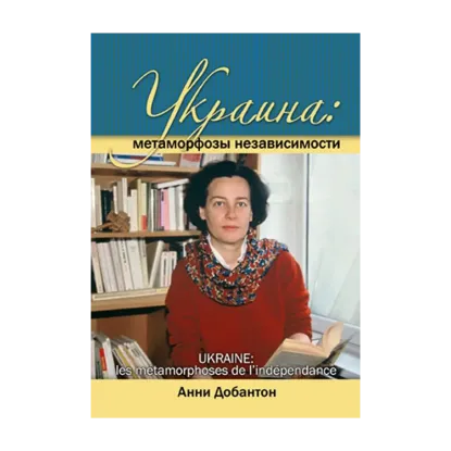Зображення Украина. Метаморфозы независимости