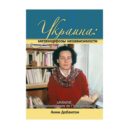 Зображення Украина. Метаморфозы независимости