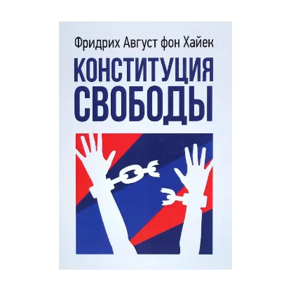 Зображення Конституция свободы