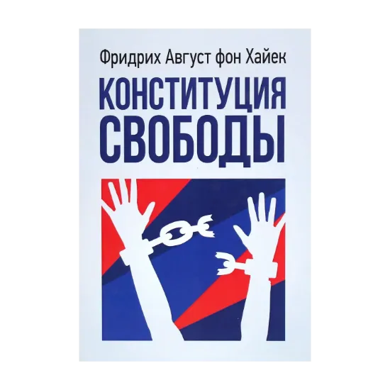 Зображення Конституция свободы