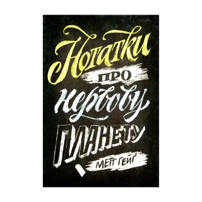 Зображення Нотатки про нервову планету