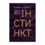 Зображення Інстинкт. Перепрошивка для мозку, яка підвищить вашу продуктивність