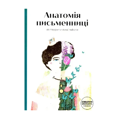 Зображення Анатомія письменниці. Як творити живі тексти