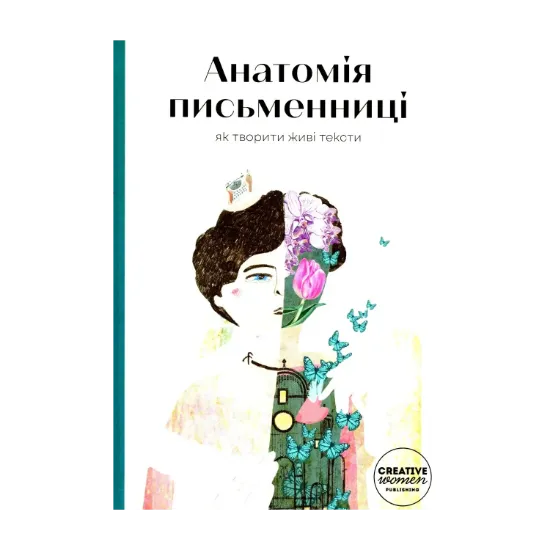 Зображення Анатомія письменниці. Як творити живі тексти