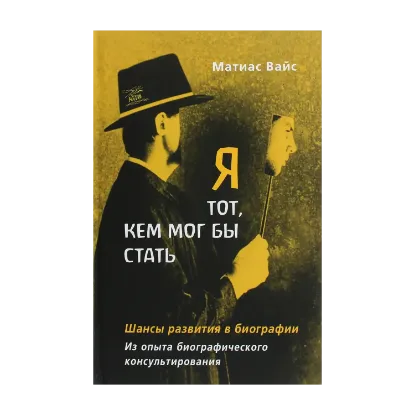 Зображення Я тот, кем мог бы стать. Шансы развития в биографии. Из опыта биографического консультирования