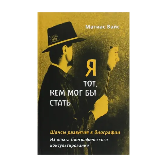 Зображення Я тот, кем мог бы стать. Шансы развития в биографии. Из опыта биографического консультирования