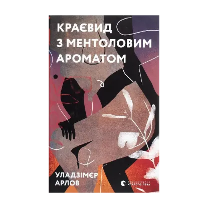 Зображення Краєвид з ментоловим ароматом