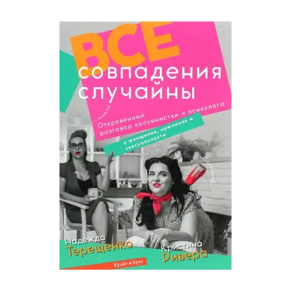 Зображення Все совпадения случайны