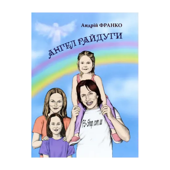Зображення Ангел Райдуги