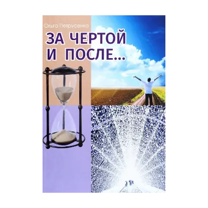 Зображення За чертой и после...