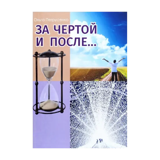 Зображення За чертой и после...