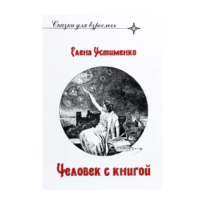 Зображення Человек с книгой