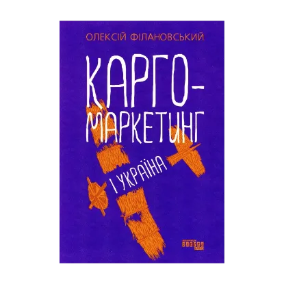Зображення Карго-маркетинг і Україна