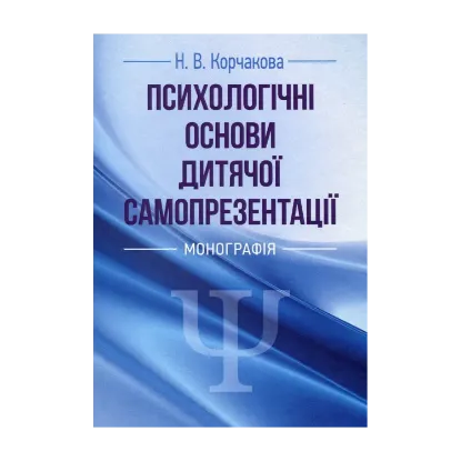 Зображення Психологічні основи дитячої самопрезентації