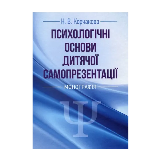 Зображення Психологічні основи дитячої самопрезентації
