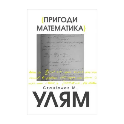 Зображення Пригоди математика