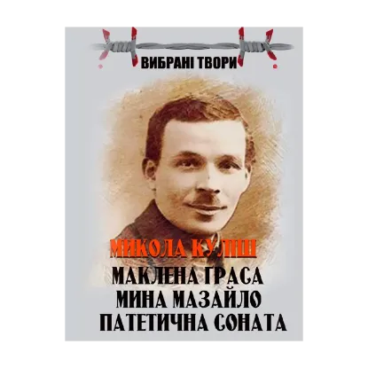Зображення Микола Куліш. Вибрані твори. Маклена Граса. Мина Мазайло. Патетична соната