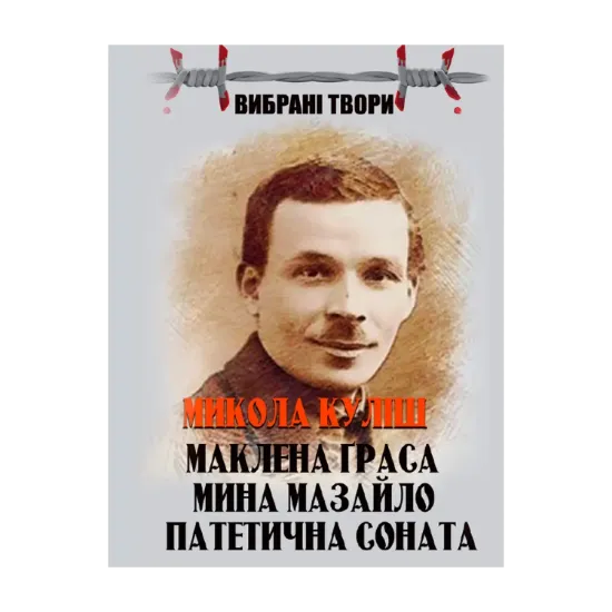 Зображення Микола Куліш. Вибрані твори. Маклена Граса. Мина Мазайло. Патетична соната