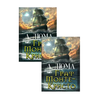 Зображення Граф Монте-Кристо (комплект из 2 книг)