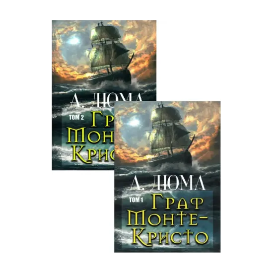Зображення Граф Монте-Кристо (комплект из 2 книг)