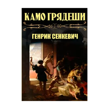 Зображення Камо грядеши