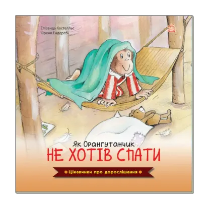 Зображення Цікавинки про дорослішання. Як Орангутанчик не хотів спати