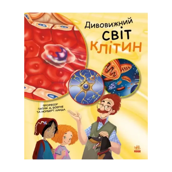 Зображення Дивовижний світ клітин