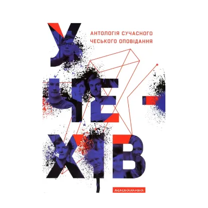 Зображення У чехів. Антологія сучасного чеського оповідання