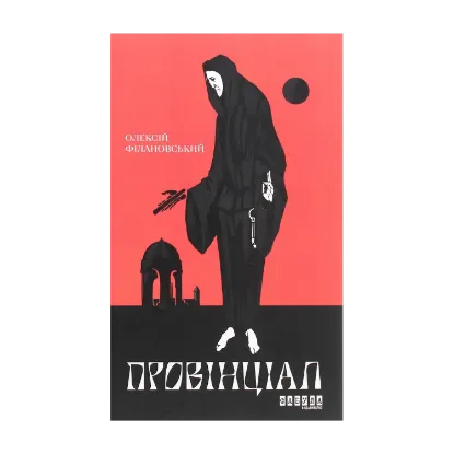 Зображення Провінціал