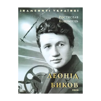 Зображення Леонід Биков