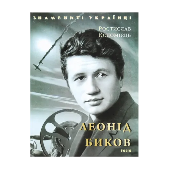 Зображення Леонід Биков