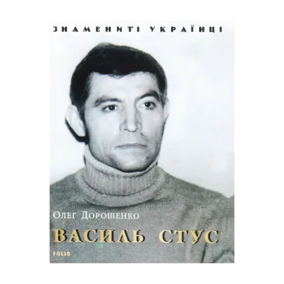 Зображення Василь Стус