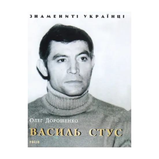 Зображення Василь Стус