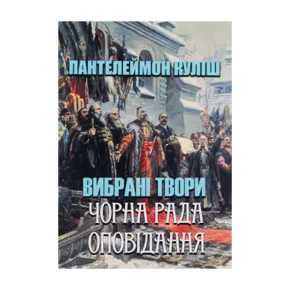 Зображення Пантелеймон Куліш. Вибрані твори. Чорна рада. Оповідання