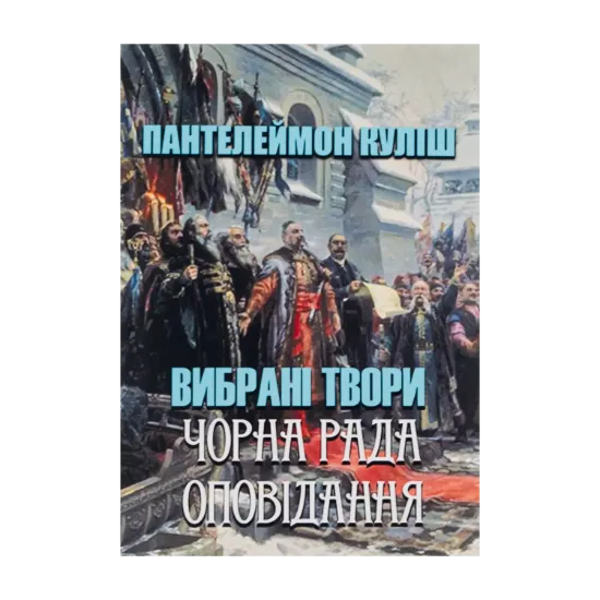 Зображення Пантелеймон Куліш. Вибрані твори. Чорна рада. Оповідання