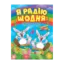Зображення Я радію щодня. Корисні казки